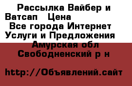 Рассылка Вайбер и Ватсап › Цена ­ 5000-10000 - Все города Интернет » Услуги и Предложения   . Амурская обл.,Свободненский р-н